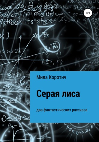 . Серая лиса