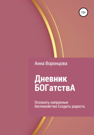 . Дневник БОГатствА