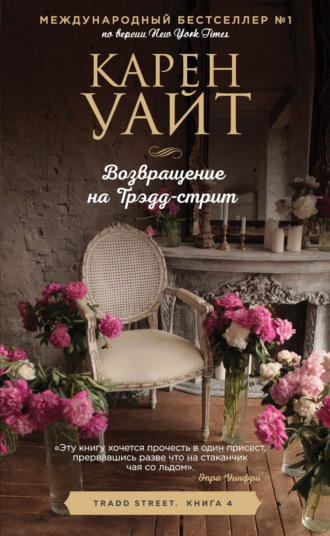 . Возвращение на Трэдд-стрит