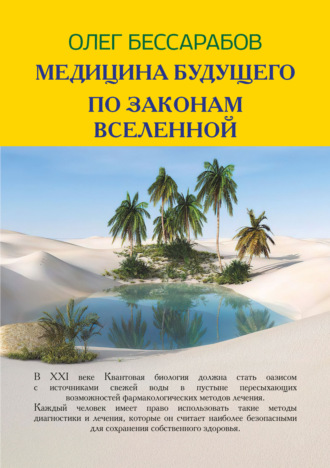 Олег Бессарабов. Медицина Будущего. По законам Вселенной