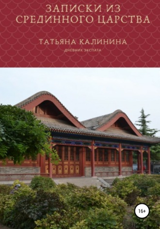 . Записки из Срединного царства