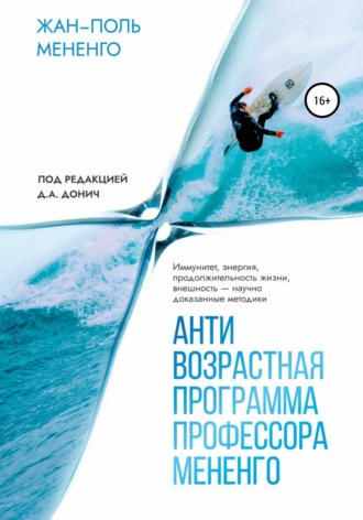 Жан-Поль Мененго. Антивозрастная программа профессора Мененго
