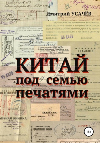 Дмитрий Михайлович Усачёв. Китай под семью печатями