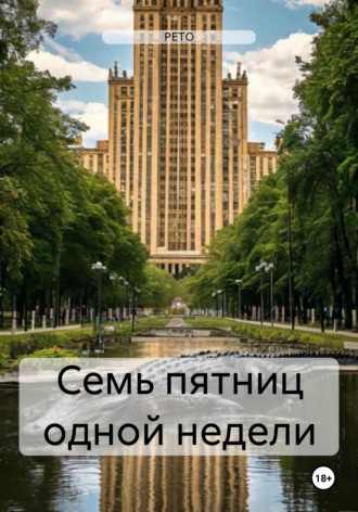 . Семь пятниц одной недели