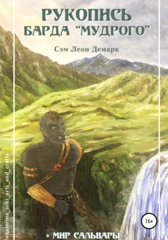 Сэм Леон Демарк. Рукопись Барда «Мудрого»