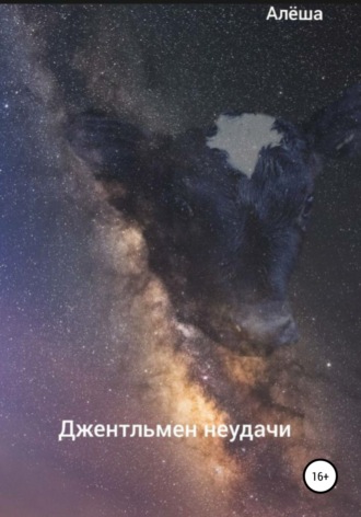 . Джентльмен неудачи