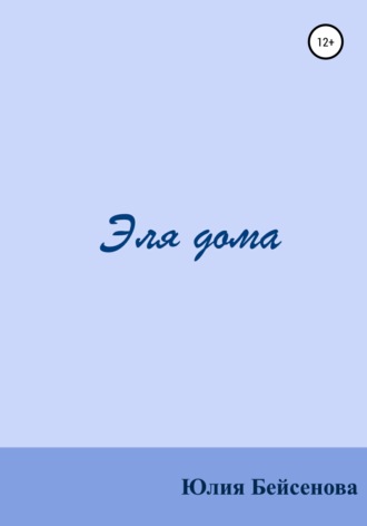 . Эля дома