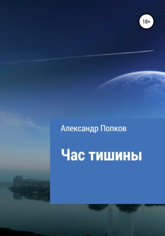 Александр Григорьевич Попков. Час тишины