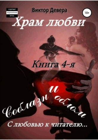 . Храм любви. Книга 4-я. Соблазн и облом
