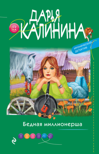 . Бедная миллионерша