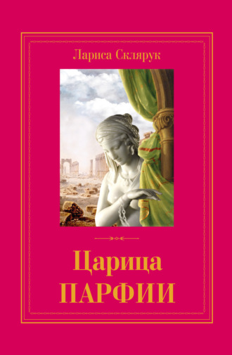 Лариса Склярук. Царица Парфии