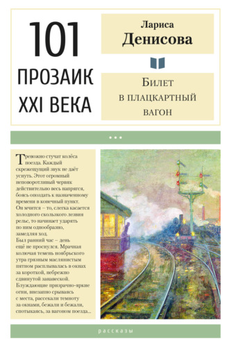 . Билет в плацкартный вагон