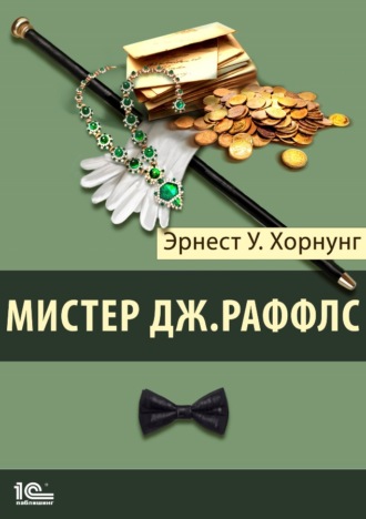 . Мистер Джастис Раффлс