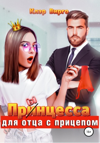 . Прынцесса для отца с прицепом