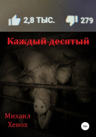 Михаил Витальевич Хенох. Каждый десятый