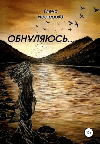 Елена Нестерова. Обнуляюсь