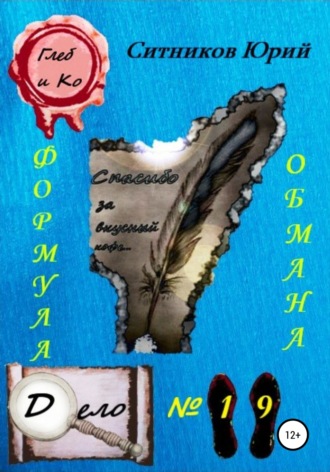 . Формула обмана