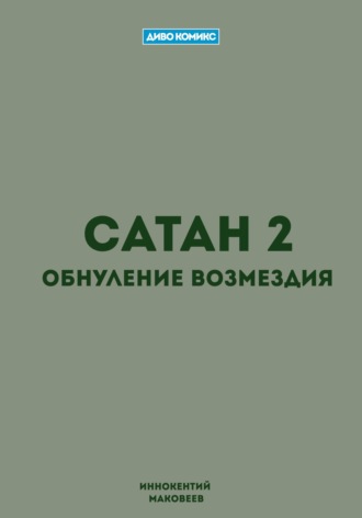 . Сатан 2. Обнуление возмездия