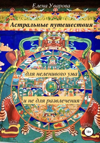 . Астральные путешествия для неленивого ума и не для развлечения