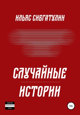 . Случайные истории