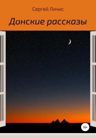 Сергей Юрьевич Личис. Донские рассказы