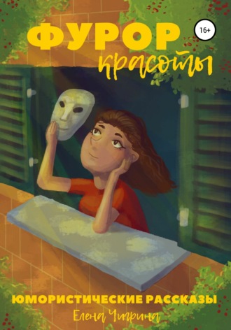 . Фурор красоты