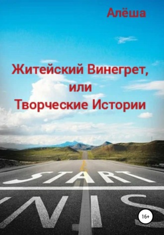 Алёша. Житейский винегрет, или Творческие истории
