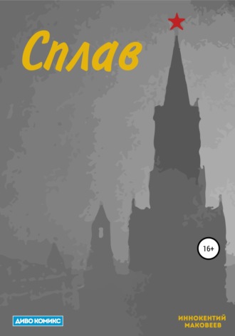 . Сплав