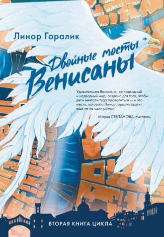 . Двойные мосты Венисаны