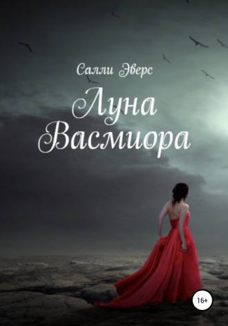 Салли Эверс. Луна Васмиора