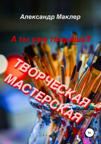 . Творческая мастерская