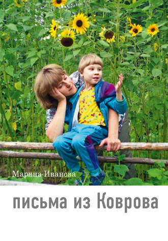 . Письма из Коврова