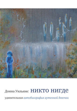 . Никто нигде. Удивительная автобиография аутичной девочки