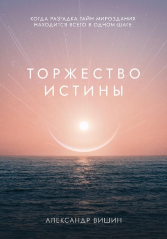 Александр Вишин. Торжество Истины