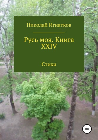 Николай Игнатков. Русь моя. Книга XXIV