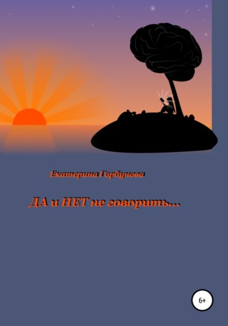 . Да и нет не говорить