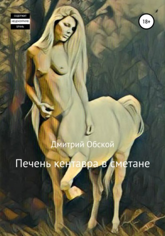Дмитрий Обской. Печень кентавра в сметане