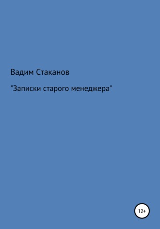 Вадим Стаканов. Записки старого менеджера
