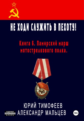 . Не ходи служить в пехоту! Книга 6. Памирский марш мотострелкового полка