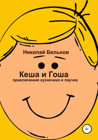 . Кеша и Гоша. Приключения кузнечика и паучка