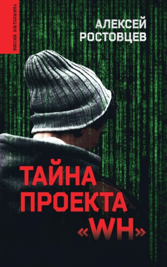 . Тайна проекта «WH»