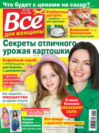 . Всё для женщины №22/2021