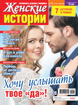 . Женские истории №11/2021