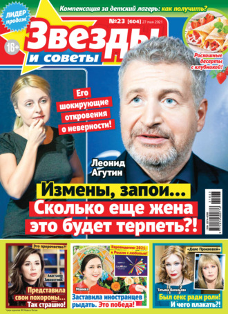 . Звёзды и советы №23/2021