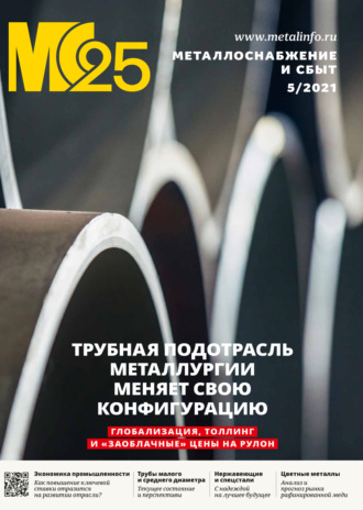 . Металлоснабжение и сбыт №05/2021