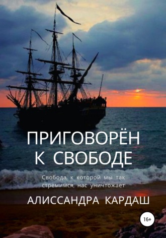 Алиссандра Кардаш. Приговорён к свободе