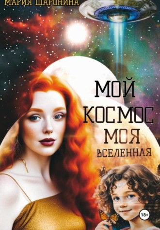 Мария Алексеевна Шаронина. Мой космос. Моя вселенная