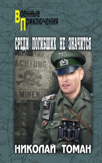 Николай Томан. Среди погибших не значатся
