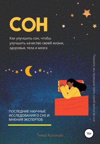 Тимур Казанцев. Сон. Как улучшить сон, чтобы улучшить качество своей жизни, здоровья, тела и мозга