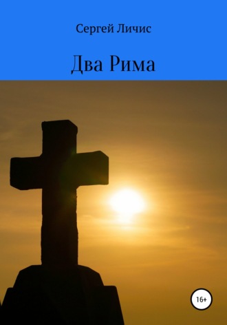Сергей Юрьевич Личис. Два Рима